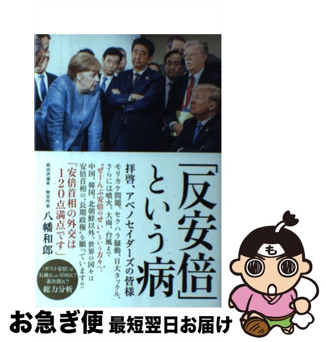 【中古】 「反安倍」という病 拝啓、アベノセイダーズの皆様 / 八幡 和郎 / ワニブックス [単行本（ソフトカバー）]【ネコポス発送】