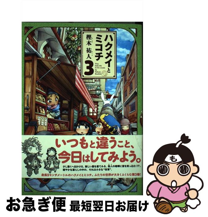 【中古】 ハクメイとミコチ Tiny　little　life　in　the　w 3 / 樫木 祐人 / KADOKAWA/エンターブレイン [コミック]【ネコポス発送】