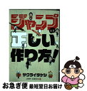 著者：サクライ タケシ出版社：集英社サイズ：コミックISBN-10：4088803744ISBN-13：9784088803746■こちらの商品もオススメです ● あしめし つう / 葛西 りいち / 小学館 [コミック] ● あしめし アシスタントでメシが食えんのか / 葛西 りいち / 小学館 [コミック] ● あしめし すりー / 葛西 りいち / 小学館 [コミック] ● 文庫版楽屋裏 上 / 魔神 ぐり子 / 一迅社 [コミック] ● イママン 本谷有希子マンガ家インタビュウ＆対談集 / 本谷 有希子 / 駒草出版 [単行本（ソフトカバー）] ■通常24時間以内に出荷可能です。■ネコポスで送料は1～3点で298円、4点で328円。5点以上で600円からとなります。※2,500円以上の購入で送料無料。※多数ご購入頂いた場合は、宅配便での発送になる場合があります。■ただいま、オリジナルカレンダーをプレゼントしております。■送料無料の「もったいない本舗本店」もご利用ください。メール便送料無料です。■まとめ買いの方は「もったいない本舗　おまとめ店」がお買い得です。■中古品ではございますが、良好なコンディションです。決済はクレジットカード等、各種決済方法がご利用可能です。■万が一品質に不備が有った場合は、返金対応。■クリーニング済み。■商品画像に「帯」が付いているものがありますが、中古品のため、実際の商品には付いていない場合がございます。■商品状態の表記につきまして・非常に良い：　　使用されてはいますが、　　非常にきれいな状態です。　　書き込みや線引きはありません。・良い：　　比較的綺麗な状態の商品です。　　ページやカバーに欠品はありません。　　文章を読むのに支障はありません。・可：　　文章が問題なく読める状態の商品です。　　マーカーやペンで書込があることがあります。　　商品の痛みがある場合があります。