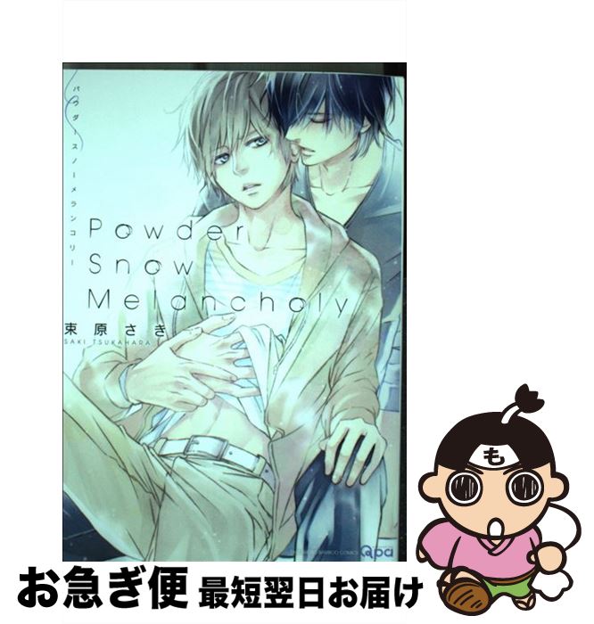 【中古】 Powder　Snow　Melancholy / 束原 さき / 竹書房 [コミック]【ネコポス発送】