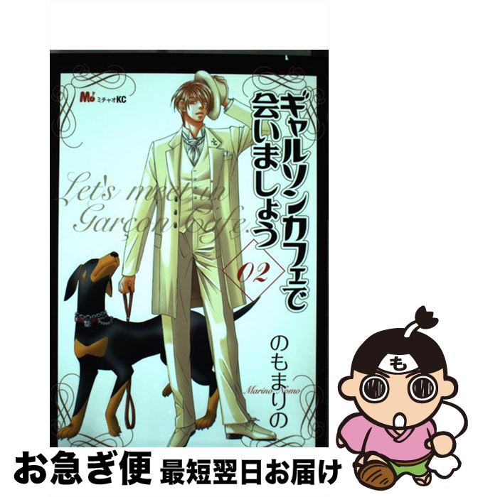 【中古】 ギャルソンカフェで会いましょう 02 / のも まりの / 講談社 [コミック]【ネコポス発送】