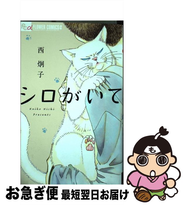 【中古】 シロがいて / 西 炯子 / 小学館サービス [コミック]【ネコポス発送】