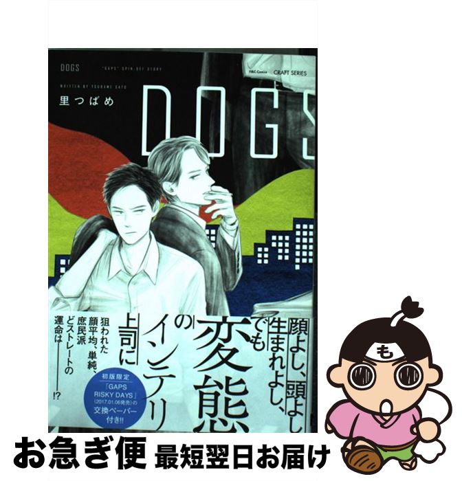 【中古】 DOGS / 里つばめ / 大洋図書 [コミック]【ネコポス発送】