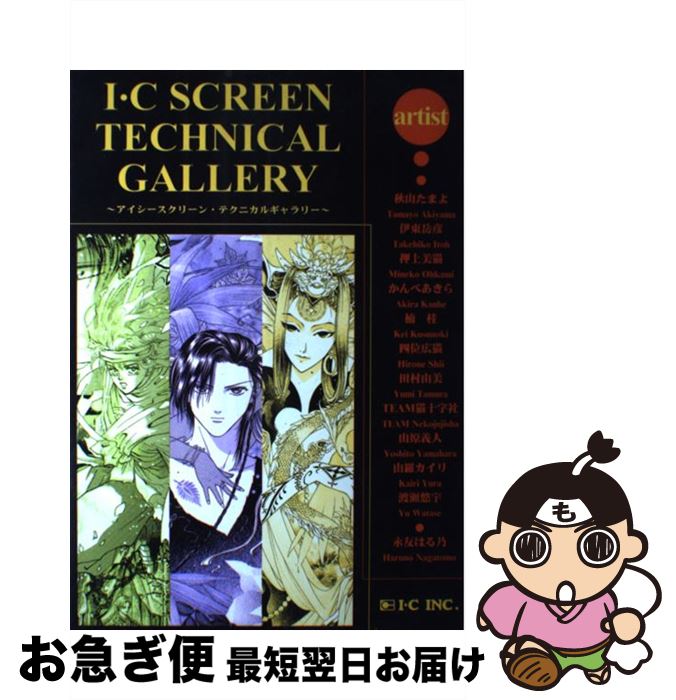 【中古】 アイシースクリーン・テクニカルギャラリー 1 / アイシー / アイシー [単行本]【ネコポス発送】