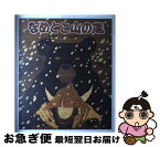 【中古】 なめとこ山の熊 / 宮沢 賢治, 中村 道雄 / 偕成社 [大型本]【ネコポス発送】