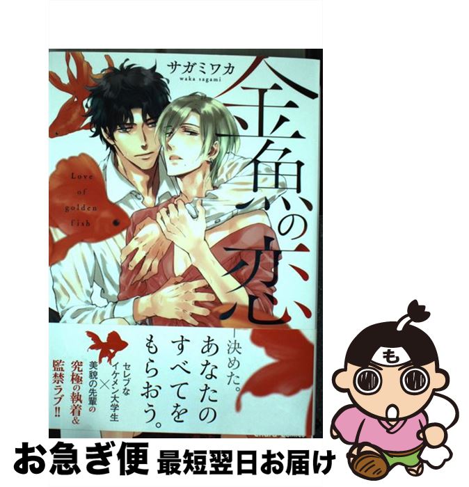 【中古】 金魚の恋 / サガミワカ / 徳間書店 [コミック]【ネコポス発送】