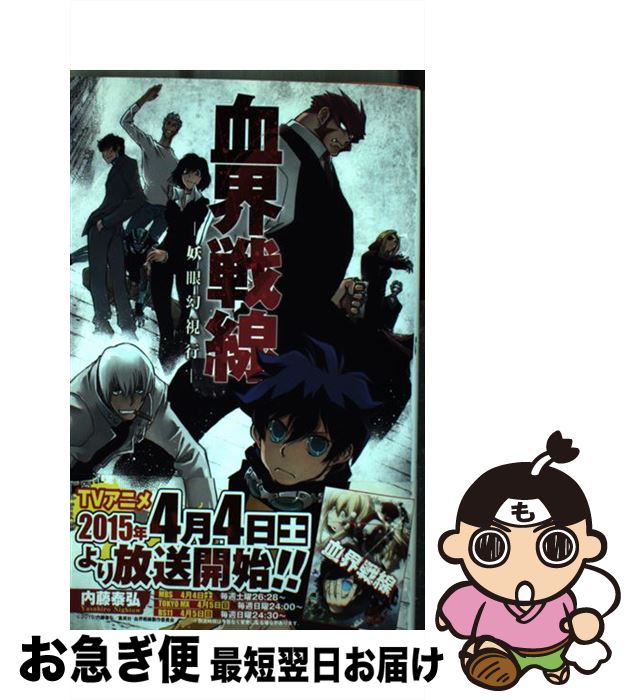 【中古】 血界戦線 10 / 内藤 泰弘 / 集英社 [コミック]【ネコポス発送】
