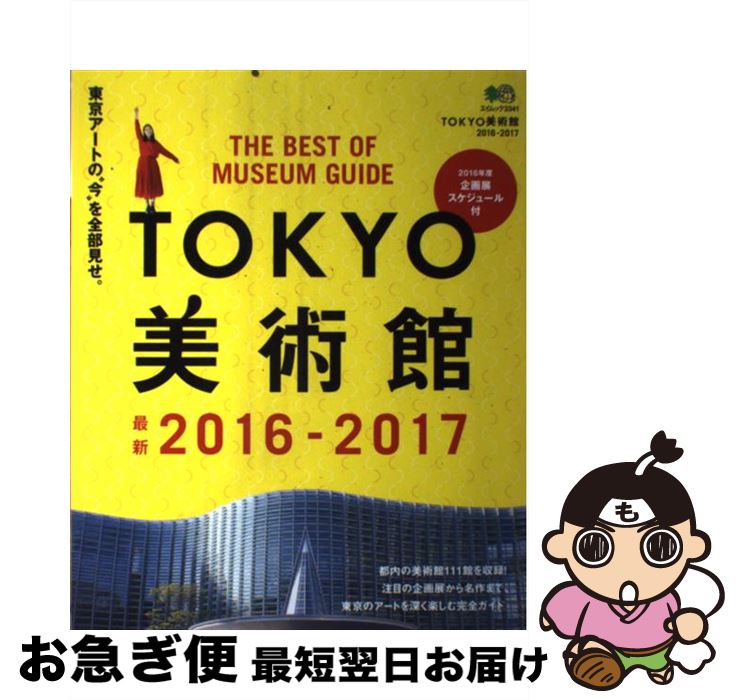 著者：エイ出版社出版社：エイ出版社サイズ：ムックISBN-10：4777939553ISBN-13：9784777939558■こちらの商品もオススメです ● TOKYO美術館 2015ー2016 / エイ出版社 / エイ出版社 [ムック] ● TOKYO美術館 2012ー2013 / エイ出版社 / エイ出版社 [大型本] ● 世界のホテル / パイインターナショナル / パイインターナショナル [単行本（ソフトカバー）] ■通常24時間以内に出荷可能です。■ネコポスで送料は1～3点で298円、4点で328円。5点以上で600円からとなります。※2,500円以上の購入で送料無料。※多数ご購入頂いた場合は、宅配便での発送になる場合があります。■ただいま、オリジナルカレンダーをプレゼントしております。■送料無料の「もったいない本舗本店」もご利用ください。メール便送料無料です。■まとめ買いの方は「もったいない本舗　おまとめ店」がお買い得です。■中古品ではございますが、良好なコンディションです。決済はクレジットカード等、各種決済方法がご利用可能です。■万が一品質に不備が有った場合は、返金対応。■クリーニング済み。■商品画像に「帯」が付いているものがありますが、中古品のため、実際の商品には付いていない場合がございます。■商品状態の表記につきまして・非常に良い：　　使用されてはいますが、　　非常にきれいな状態です。　　書き込みや線引きはありません。・良い：　　比較的綺麗な状態の商品です。　　ページやカバーに欠品はありません。　　文章を読むのに支障はありません。・可：　　文章が問題なく読める状態の商品です。　　マーカーやペンで書込があることがあります。　　商品の痛みがある場合があります。