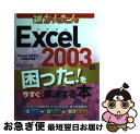【中古】 今すぐ使えるかんたんExcel 2003の困った!を今すぐ解決する本 Excel 2002/2003対応 / 技術評論社編集部 / 技術評論社 [大型...