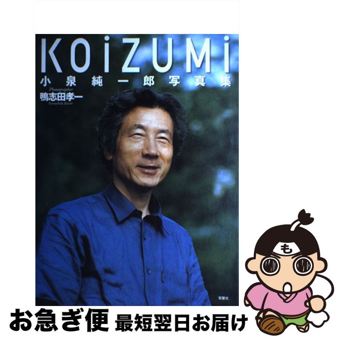 【中古】 Koizumi 小泉純一郎写真集 / 