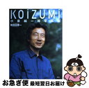 【中古】 Koizumi 小泉純一郎写真集 / 鴨志田 孝一 / 双葉社 [大型本]【ネコポス発送】