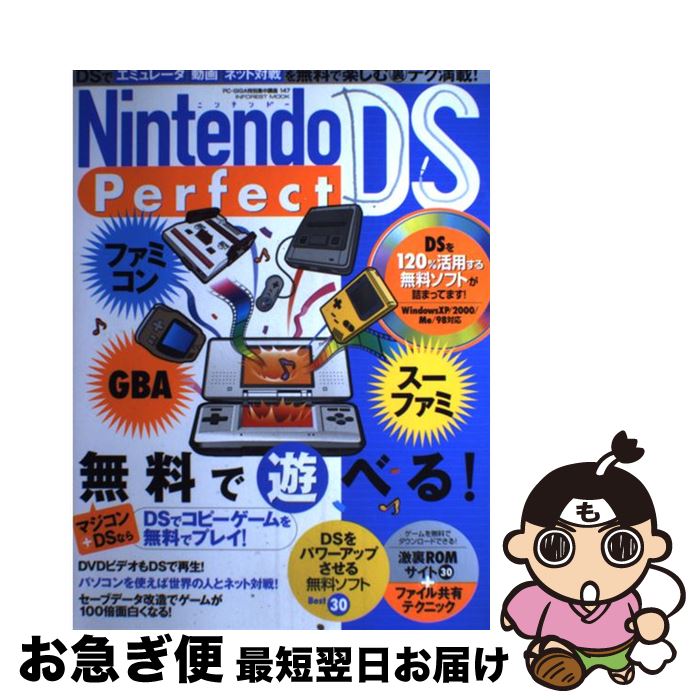 楽天もったいない本舗　お急ぎ便店【中古】 Nintendo（ニンテンドー）　DS　perfect DSでコピーゲームを無料でプレイ！ / インフォレスト / インフォレスト [雑誌]【ネコポス発送】