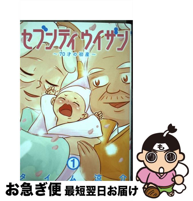 【中古】 セブンティウイザン 70才の初産 1 / タイム 涼介 / 新潮社 [コミック]【ネコポス発送】