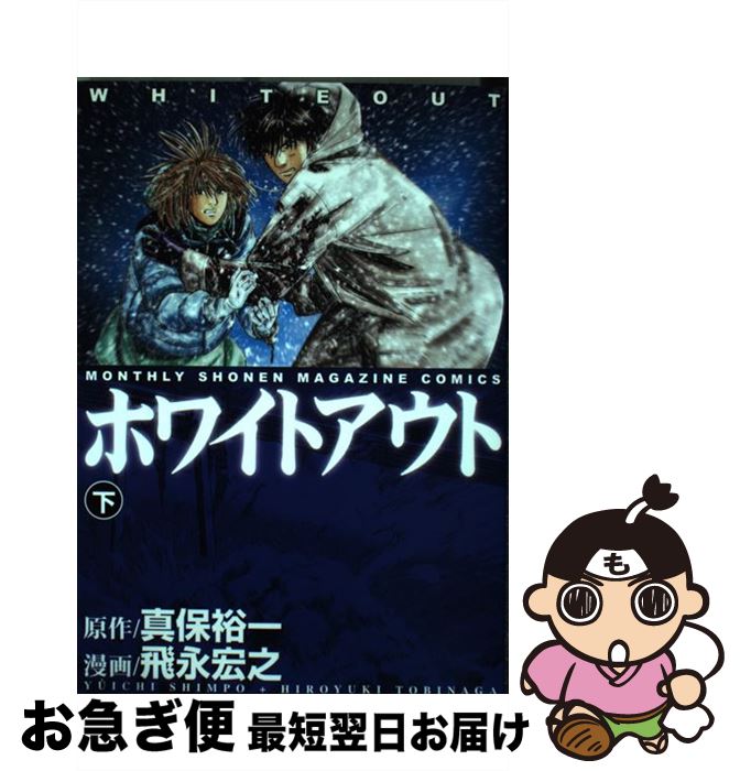 【中古】 ホワイトアウト 下巻 / 飛永 宏之 / 講談社 [コミック]【ネコポス発送】