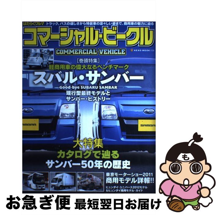 【中古】 はたらくクルマコマーシャル・ビークル 軽商用車の偉大なるベンチマークスバル・サンバー / ネコ・パブリッシング / ネコ・パブリッシング [ムック]【ネコポス発送】