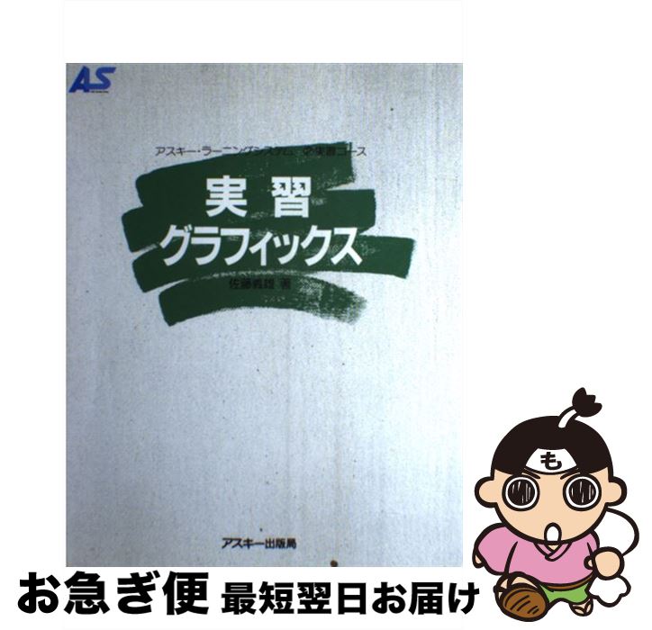 【中古】 実習グラフィックス / 佐藤 義雄 / アスキー [単行本]【ネコポス発送】