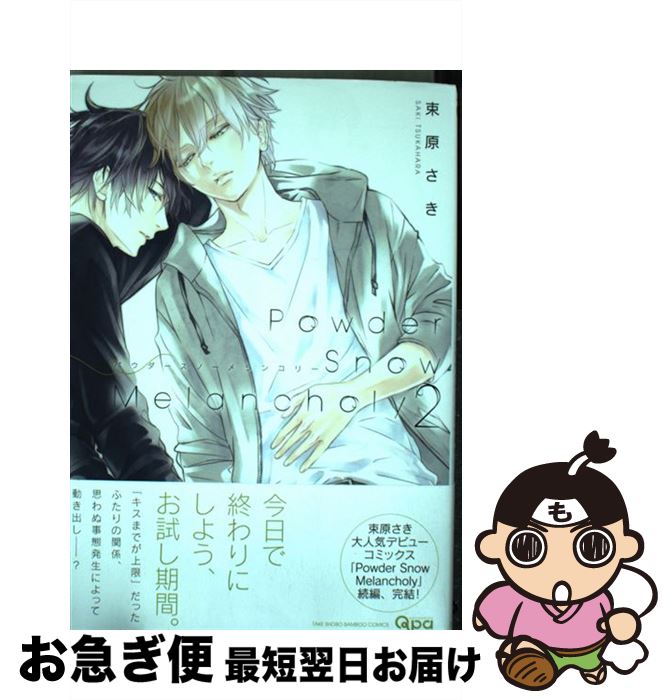 【中古】 Powder　Snow　Melancholy 2 / 束原 さき / 竹書房 [コミック]【ネコポス発送】