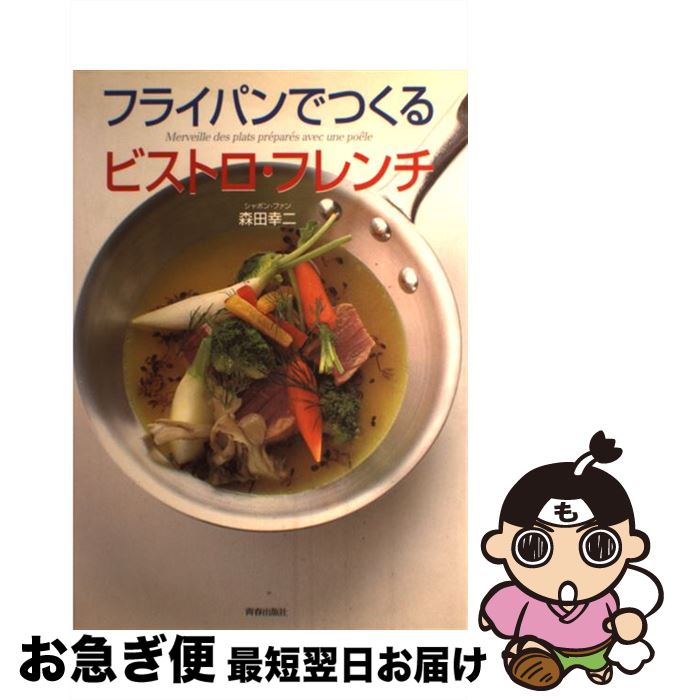 【中古】 フライパンでつくるビストロ・フレンチ / 森田 幸二 / 青春出版社 [単行本]【ネコポス発送】