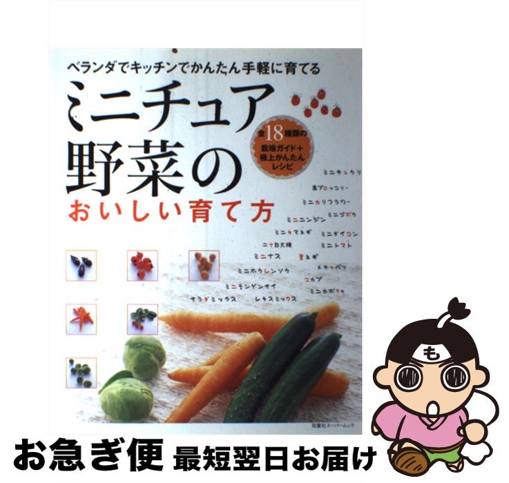 【中古】 ミニチュア野菜のおいしい育て方 ベランダでキッチンでかんたん手軽に育てる / 双葉社 / 双葉..