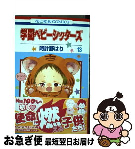 商品画像：もったいない本舗　お急ぎ便店で人気の【中古】 学園ベビーシッターズ 第13巻 / 時計野はり / 白泉社 [コミック]【ネコポス発送】