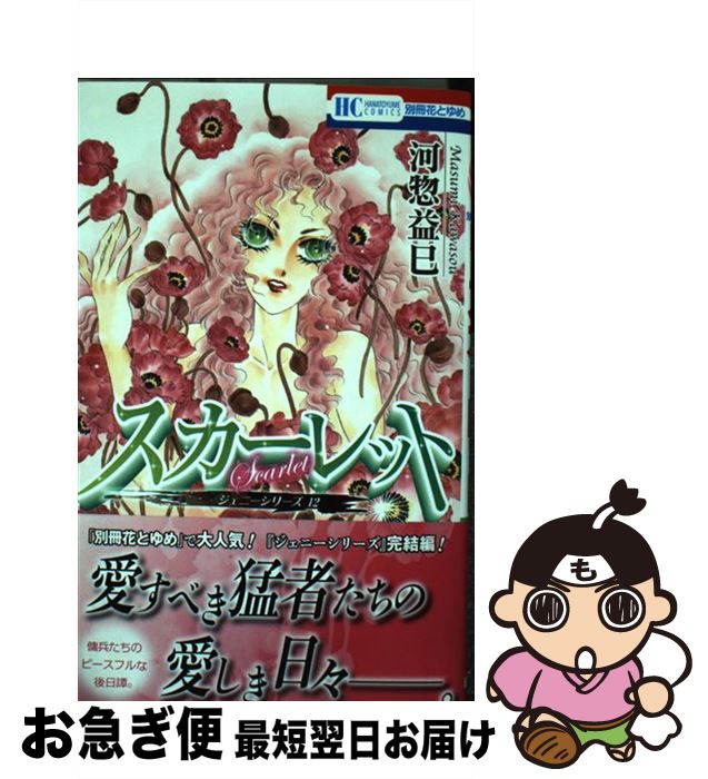 【中古】 スカーレット ジェニーシリーズ12 / 河惣益巳 / 白泉社 [コミック]【ネコポス発送】