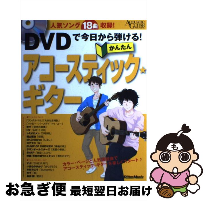 【中古】 DVDで今日から弾ける！かんたんアコースティック★ギター 人気ソング18曲収録 / 成瀬 正樹 / リットーミュージック [単行本]【ネコポス発送】