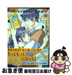 【中古】 SSBー超青春姉弟sー 7 / 慎本 真 / ほるぷ出版 [コミック]【ネコポス発送】