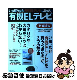 【中古】 有機ELテレビ完全読本 全メーカー全機種徹底研究 / 月刊HiVi特別編集 / ステレオサウンド [ムック]【ネコポス発送】