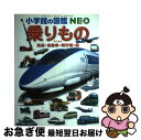 【中古】 乗りもの 鉄道・自動車・飛行機・船 2版 / 真島 満秀, 小賀野 実, 横倉 潤 / 小学館 [大型本]【ネコポス発送】