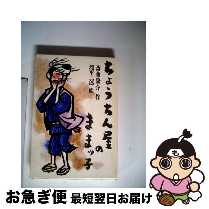 【中古】 ちょうちん屋のままッ子 / 斎藤 隆介, 滝平 二郎 / 理論社 [ペーパーバック]【ネコポス発送】