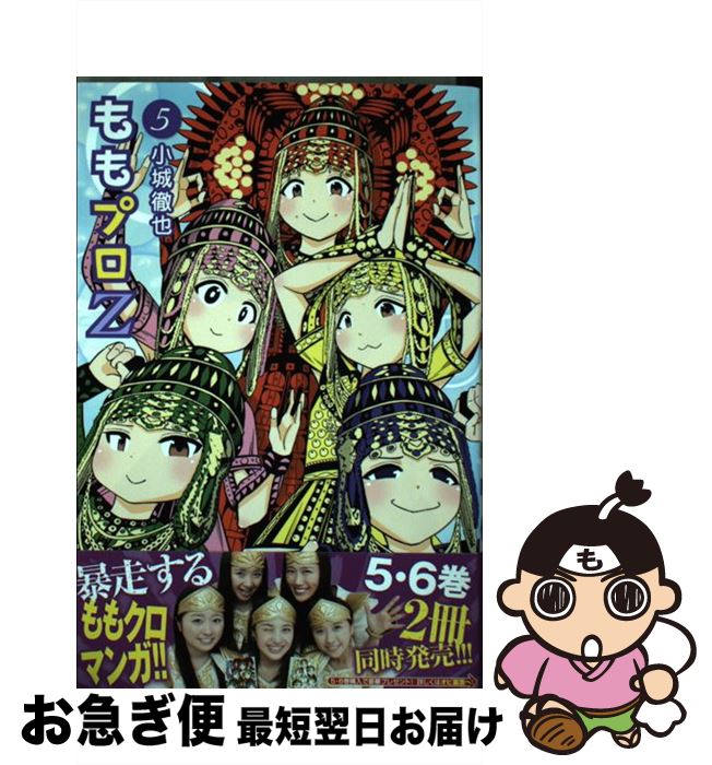 【中古】 ももプロZ 5 / 小城 徹也 / 講談社 [コミック]【ネコポス発送】