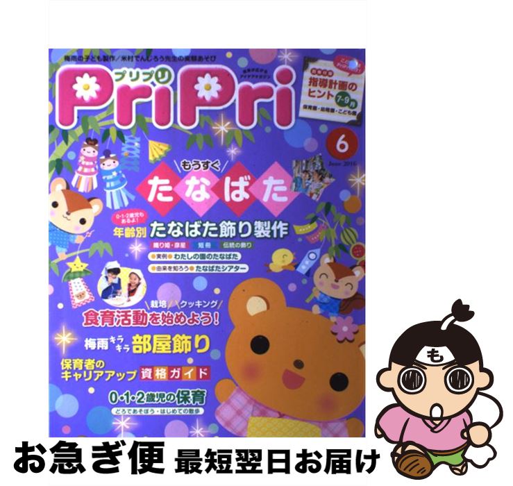 【中古】 プリプリ 2016年6月号 / 世界文化社 / 世界文化社 [単行本]【ネコポス発送】
