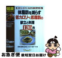 【中古】 体脂肪を減らす低カロリー、低脂肪の献立と料理120品 隠れ肥満を改善するダイエットを！ / 竹内 冨貴子, 成瀬 清子 / ルックナウ(グラフGP) [ムック]【ネコポス発送】