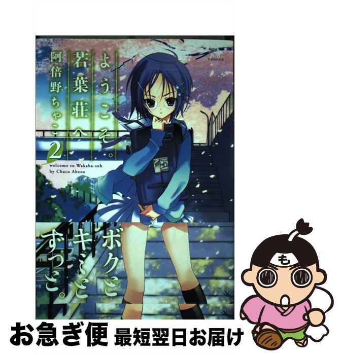 【中古】 ようこそ。若葉荘へ（2） / 阿倍野 ちゃこ / 芳文社 [コミック]【ネコポス発送】