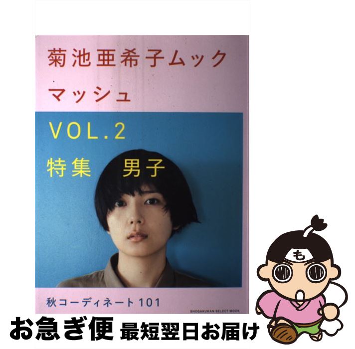 【中古】 マッシュ 菊池亜希子ムック vol．2 / 菊池 亜希子 / 小学館 [ムック]【ネコポス発送】