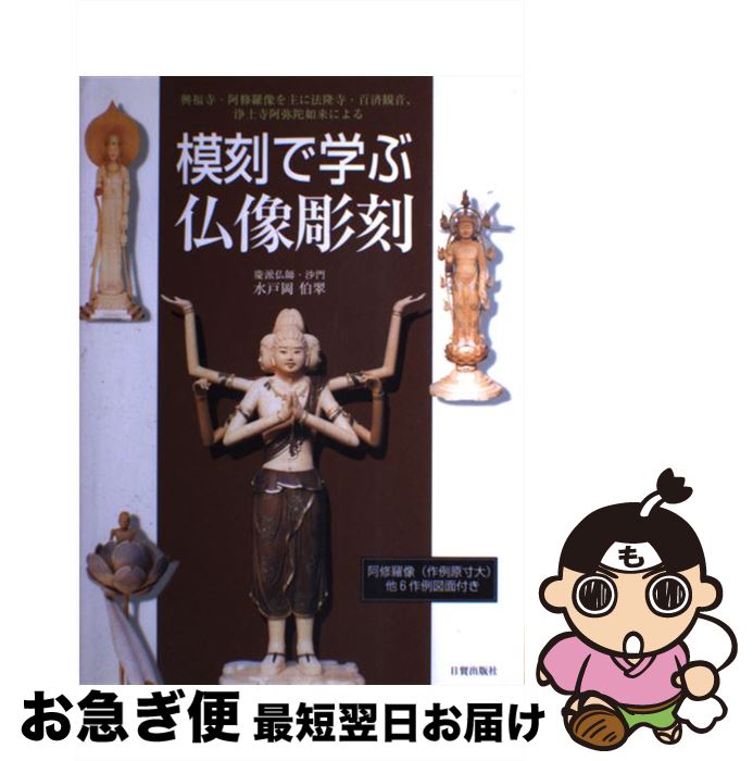 【中古】 模刻で学ぶ仏像彫刻 興福寺・阿修羅像を主に法隆寺・百済観音、浄土寺阿弥 / 水戸岡 伯翠 / 日貿出版社 [単行本]【ネコポス発送】