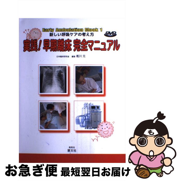 【中古】 実践！早期離床完全マニュアル 新しい呼吸ケアの考え方 / 曷川 元 / 日本離床研究会 [単行本]【ネコポス発送】