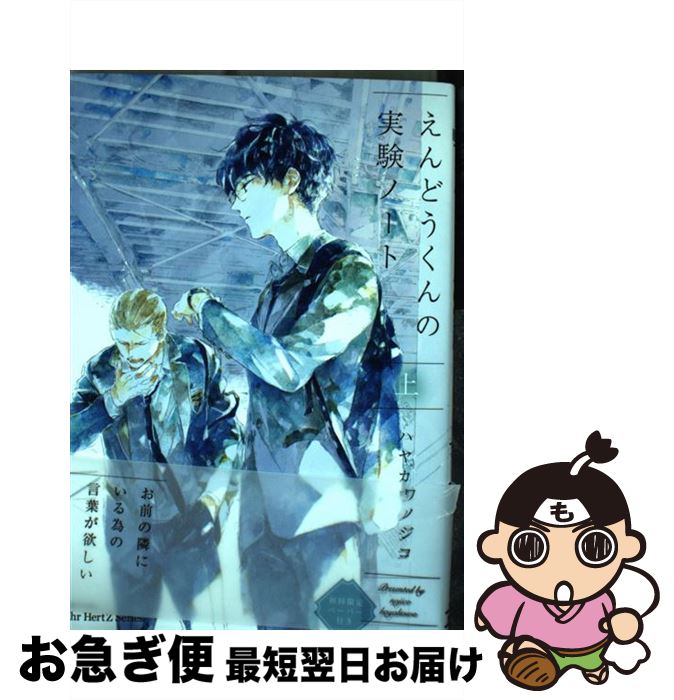 【中古】 えんどうくんの実験ノート 上 / ハヤカワ ノジコ / 大洋図書 [コミック]【ネコポス発送】
