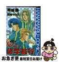 著者：早坂 静, 斑鳩 サハラ出版社：白泉社サイズ：コミックISBN-10：4592201612ISBN-13：9784592201618■こちらの商品もオススメです ● いつか夢の中で / 遠藤 淑子 / 白泉社 [文庫] ● お仕置きブラザーズおかわりッ！！ / 大槻 はぢめ, 起家 一子 / 白泉社 [文庫] ● ペット・お仕事中 / 大和 名瀬 / リブレ [コミック] ● モンスターマスター / 高城リョウ / コアマガジン [コミック] ● 狼と子羊 / 越智 千文 / 徳間書店 [コミック] ● トラブルrush / 早坂 静 / KADOKAWA [コミック] ● LEVELーC 2 / 葵 二葉 / ビブロス [コミック] ● 誘惑しないで / 嶋田尚未 / 徳間書店 [コミック] ● 熱愛コンプレックス / 葛井 美鳥 / 海王社 [コミック] ● ダブルエッセンス / 高城 リョウ / 角川書店(角川グループパブリッシング) [コミック] ● Kirepapa。 / 高城 リョウ / コアマガジン [コミック] ● 本日のspecial / 祐也 / 白泉社 [コミック] ● ご主人様とよくできた執事 / みろく ことこ / 海王社 [コミック] ● プレイボーイ・アムール。 / 藤崎 こう / 芳文社 [コミック] ● 危ないサマーバケイション コミック版 1 / 早坂 静, 斑鳩 サハラ / 白泉社 [コミック] ■通常24時間以内に出荷可能です。■ネコポスで送料は1～3点で298円、4点で328円。5点以上で600円からとなります。※2,500円以上の購入で送料無料。※多数ご購入頂いた場合は、宅配便での発送になる場合があります。■ただいま、オリジナルカレンダーをプレゼントしております。■送料無料の「もったいない本舗本店」もご利用ください。メール便送料無料です。■まとめ買いの方は「もったいない本舗　おまとめ店」がお買い得です。■中古品ではございますが、良好なコンディションです。決済はクレジットカード等、各種決済方法がご利用可能です。■万が一品質に不備が有った場合は、返金対応。■クリーニング済み。■商品画像に「帯」が付いているものがありますが、中古品のため、実際の商品には付いていない場合がございます。■商品状態の表記につきまして・非常に良い：　　使用されてはいますが、　　非常にきれいな状態です。　　書き込みや線引きはありません。・良い：　　比較的綺麗な状態の商品です。　　ページやカバーに欠品はありません。　　文章を読むのに支障はありません。・可：　　文章が問題なく読める状態の商品です。　　マーカーやペンで書込があることがあります。　　商品の痛みがある場合があります。