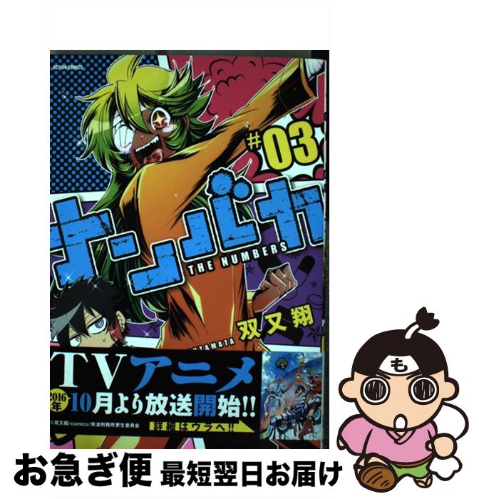 【中古】 ナンバカ ＃03 / 双又翔 / 双葉社 [コミック]【ネコポス発送】