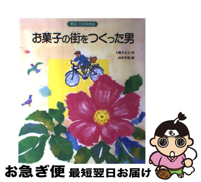 【中古】 お菓子の街をつくった男 帯広・六花亭物語 / 上条 さなえ, 山中 冬児 / 文溪堂 [単行本]【ネコポス発送】