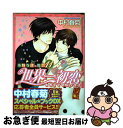 【中古】 世界一初恋～小野寺律の場合 11 / 中村 春菊 / KADOKAWA コミック 【ネコポス発送】