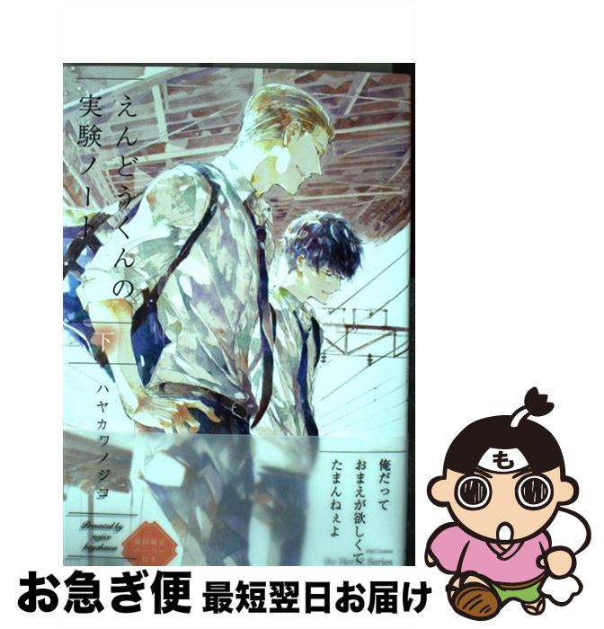 【中古】 えんどうくんの実験ノート 下 / ハヤカワ ノジコ / 大洋図書 [コミック]【ネコポス発送】