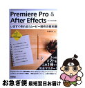 【中古】 Premiere Pro & After Effectsいますぐ作れる!ムービー CC/CS6対応版 2 in 1 2つのソフトウエ / 阿 / [大...