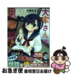 【中古】 大家さんは思春期！ 7 / 水瀬るるう / 芳文社 [コミック]【ネコポス発送】