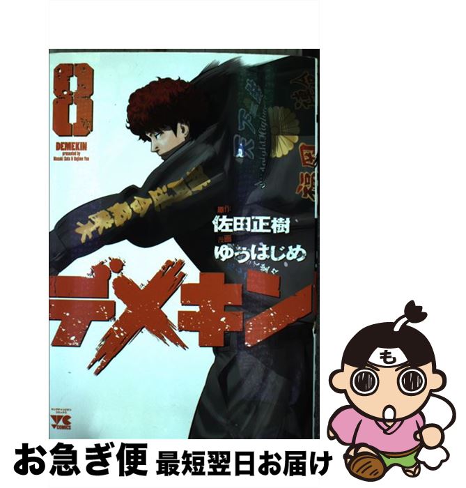 【中古】 デメキン 8 / 佐田 正樹, ゆう はじめ / 秋田書店 [コミック]【ネコポス発送】