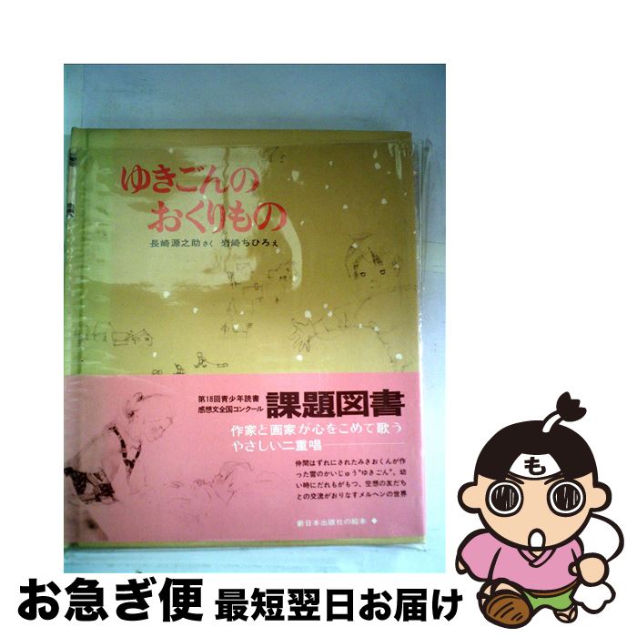  ゆきごんのおくりもの / 長崎 源之助, 岩崎 ちひろ / 新日本出版社 