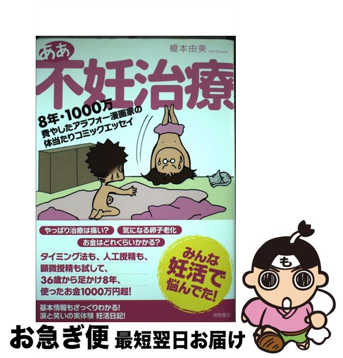 【中古】 ああ不妊治療 8年・1000万費やしたアラフォー漫画家の体当たり / 榎本 由美 / 徳間書店 [単行本（ソフトカバー）]【ネコポス発送】のサムネイル