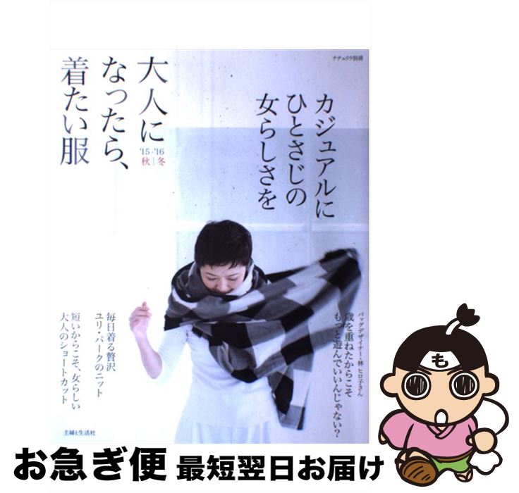 【中古】 大人になったら、着たい服 ’15ー’16　秋／冬 / 主婦と生活社 / 主婦と生活社 [ムック]【ネコ..