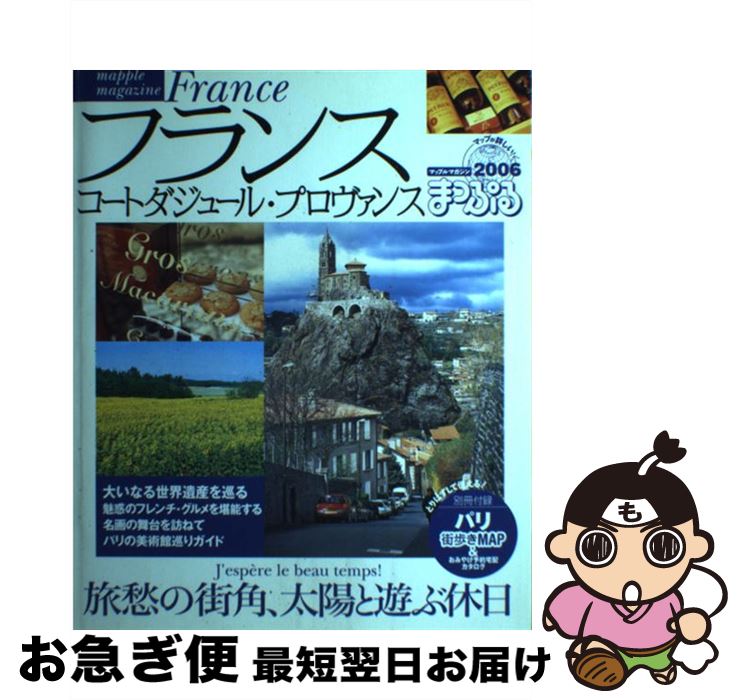 【中古】 フランス コートダジュール・プロヴァンス 2006 / 昭文社 / 昭文社 [ムック]【ネコポス発送】